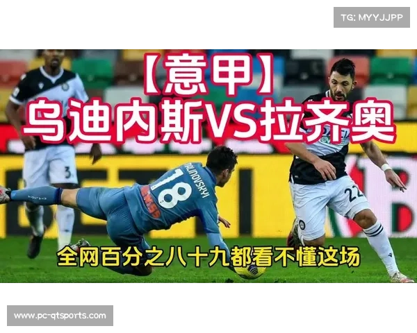 乌迪内斯vs拉齐奥:贝西诺远射中柱,凯南·戴维斯95分钟绝平